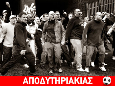 Πληρωμένοι χούλιγκαν!