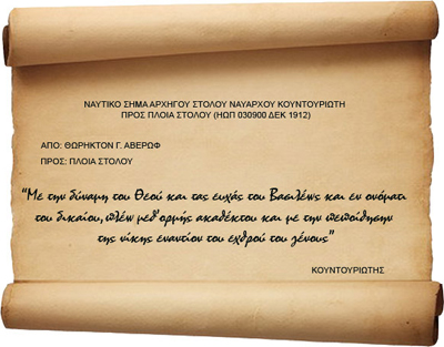 Ναυτικό σήμα του Ναύαρχου Κουντουριώτη κατά τον πλου για τα Δαρδανέλια