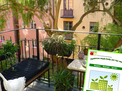 «Πράσινο: Πηγή ζωής για την πόλη»