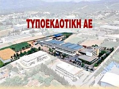 Στο άρθρο 99 η ΤΥΠΟΕΚΔΟΤΙΚΗ Α.Ε.
