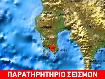 Σεισμός 4,1R ανατολικά της Μεθώνης