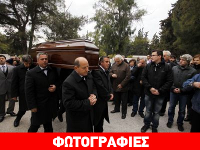 Το τελευταίο αντίο στη Δ. Σαμίου