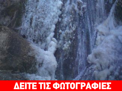 Πάγωσε ο καταρράκτης της Υπάτης!
