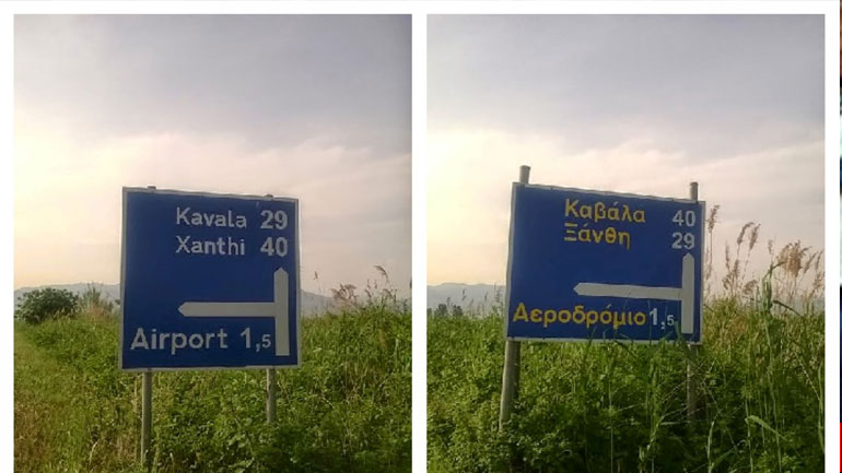 Οδικές πινακίδες με λάθος στοιχεία στην Ξάνθη