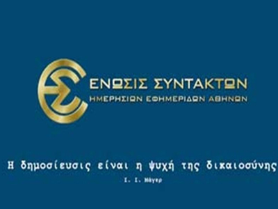 Εξαίρεση δημοσιογράφων και μελών της ΕΠΗΕΑ από το ενιαίο μισθολόγιο