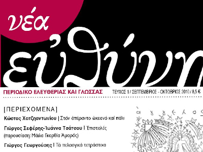 Κυκλοφόρησε το 9ο τεύχος της Νέας Ευθύνης!