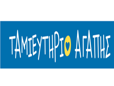 «Ταμιευτήριο Αγάπης» από το Ταχυδρομικό Ταμιευτήριο