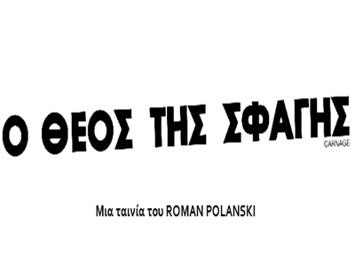 Ο Θεός της Σφαγής