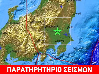 Σεισμός 5,5R βόρεια του Τόκιο