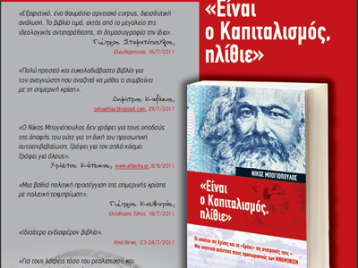 «ΕΙΝΑΙ Ο ΚΑΠΙΤΑΛΙΣΜΟΣ ΗΛΙΘΙΕ» του Νίκου Μπογιόπουλου