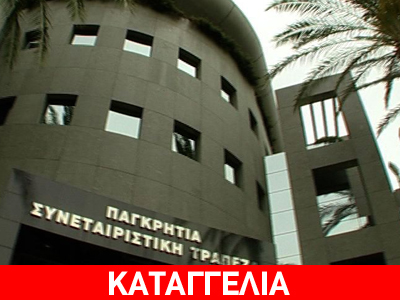 «Επιθετική πρακτική της Κρητικής Τράπεζας»