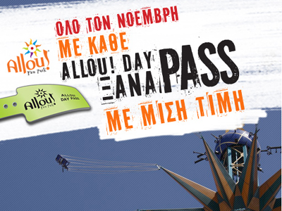 Allou! Day Pass στη μισή τιμή!
