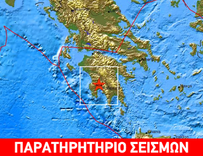Σεισμός 4,6 R βορειοδυτικά της Καλαμάτας