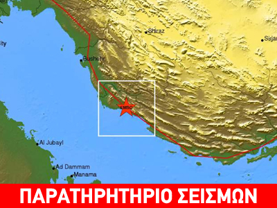 Ταρακουνήθηκε το N. Ιράν