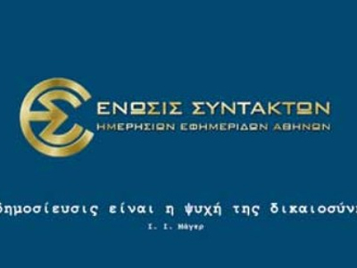 Απεργία ΕΣΗΕΑ