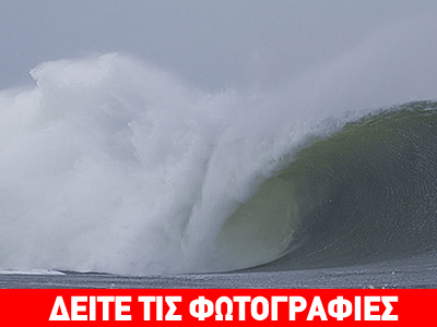 Δαμάζοντας το μεγαλύτερο κύμα!