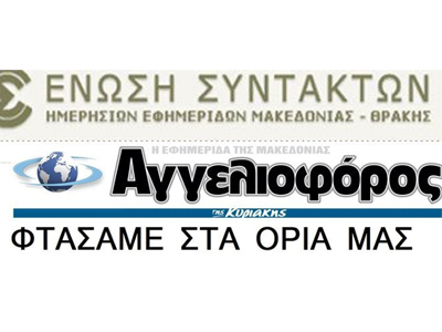 Νόμιμη η απεργία στον «Αγγελιοφόρο»
