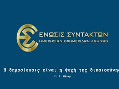 Τη Δευτέρα η συνάντηση ΕΣΗΕΑ- Ταγματάρχη