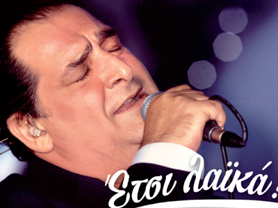 «Έτσι λαϊκά»- Β. Καρράς