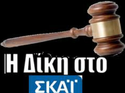 Συγγνώμη Θωμαΐδη – ΣΚΑΪ σε Καστρινάκη