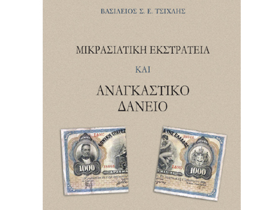 Μικρασιατική εκστρατεία και αναγκαστικό δάνειο