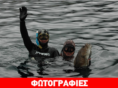 Οι νικητές από το… υποβρύχιο ψάρεμα στα Μέθανα