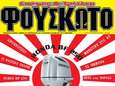 Επανακυκλοφόρησε το περιοδικό «Φουσκωτό»