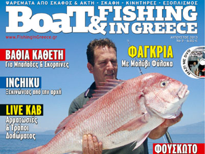 Κυκλοφόρησε το νέο Boat & Fishing Κυκλοφόρησε το νέο Boat & Fishing