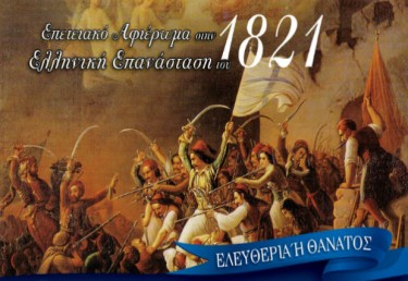 Εγκαίνια της έκθεσης για το ‘21