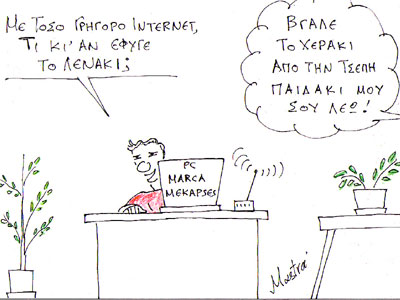 Στην εποχή του Internet…