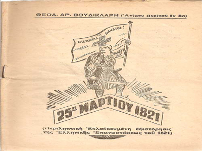 Με εκδηλώσεις τιμούν την 25η Μαρτίου τα Πανεπιστήμια της Μακεδονίας