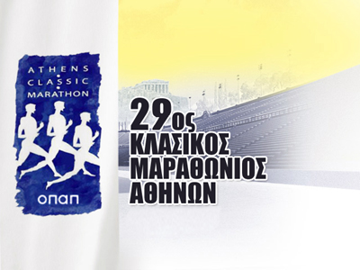 Εντυπωσιακό «παρών» της ΟΠΑΠ Α.Ε. στον 29ο Κλασικό Μαραθώνιο της Αθήνας