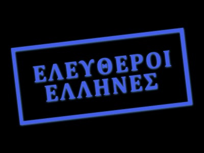 Επίσημη πρώτη για το κίνημα «Ελεύθερων Ελλήνων»