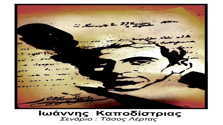 Η ζωή του Ιωάννη Καποδίστρια σε ταινία