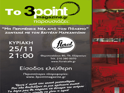 «Μην περιμένεις νέα από τον πόλεμο» με τον Βαγγέλη Μαρκαντώνη