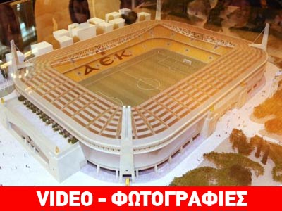 Η παρουσίαση του νέου γηπέδου της ΑΕΚ
