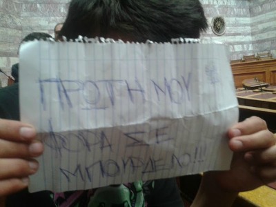 Πενταήμερη αποβολή λόγω… πλακάτ στη Βουλή!