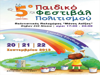 5ο Παιδικό Φεστιβάλ Πολιτισμού  Νίκαιας- Αγ. Ι. Ρέντη