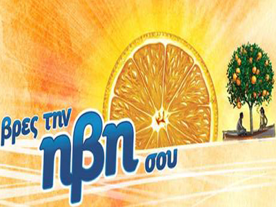 Βρες την ΗΒΗ σου!