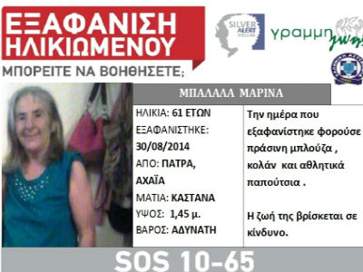 Πάτρα: Εξαφανίστηκε 61χρονη