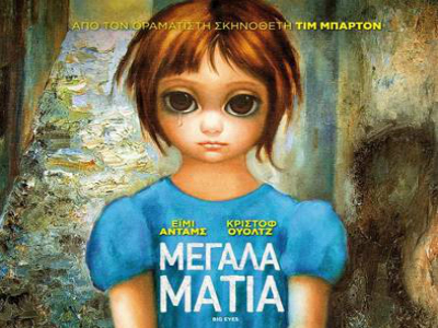 «Μεγάλα Μάτια», η νέα ταινία του Τιμ Μπάρτον