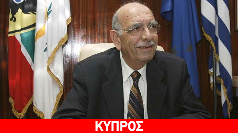 Κύπρος: Απεβίωσε ο πρώην υπουργός Άμυνας Κώστας Παπακώστας