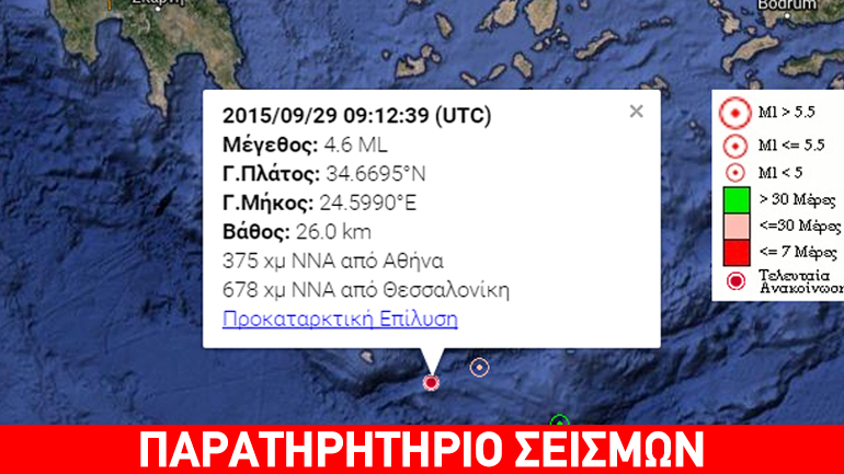 Σεισμός 4,6R στην Κρήτη Σεισμός 4,6R στην Κρήτη
