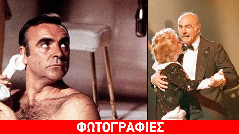 Ο θρυλικός Σον Κόνερι κλείνει τα 85