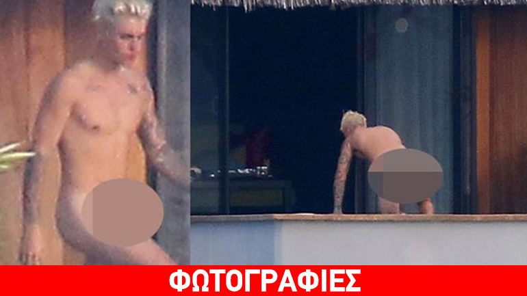 Justin Bieber: Ολόγυμνος στο μπαλκόνι!