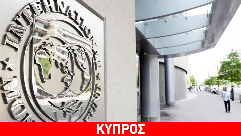 Ρυθμό ανάπτυξης 0,5% προβλέπει για την Κύπρο το ΔΝΤ