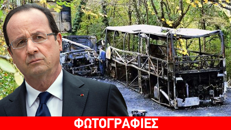 Ολάντ: Απέτισε φόρο τιμής στα θύματα του τραγικού τροχαίου στη Γαλλία