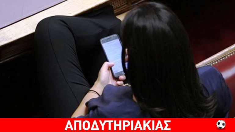 Θέλουμε να βλέπουμε και τα ξεβρακώματά τους στη βουλή