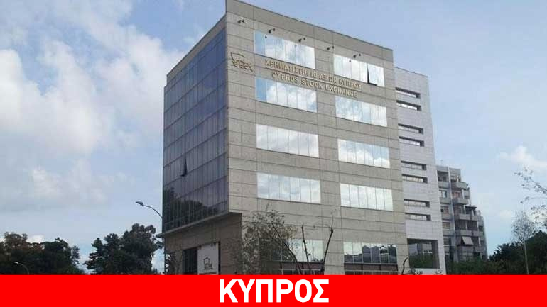 Κύπρος: Με μικρή πτώση έκλεισε το Χρηματιστήριο τη Δευτέρα Κύπρος: Με μικρή πτώση έκλεισε το Χρηματιστήριο τη Δευτέρα
