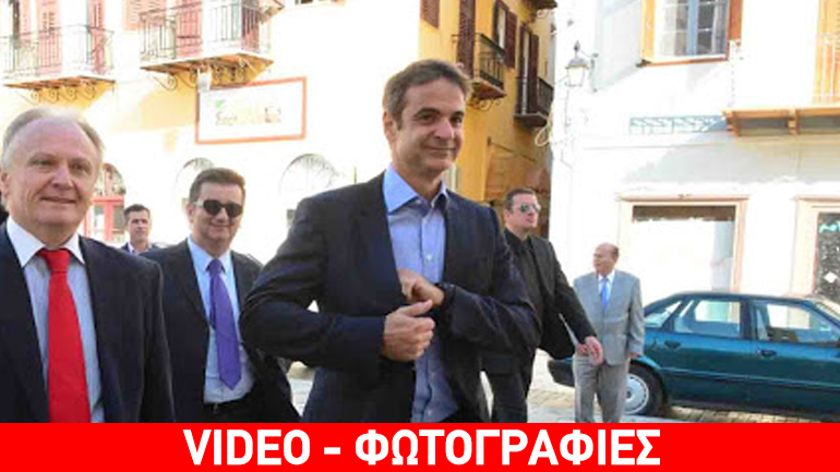 Κ. Μητσοτάκης από το Ναύπλιο: Αντίπαλος μας είναι ο ΣΥΡΙΖΑ Κ. Μητσοτάκης από το Ναύπλιο: Αντίπαλος μας είναι ο ΣΥΡΙΖΑ